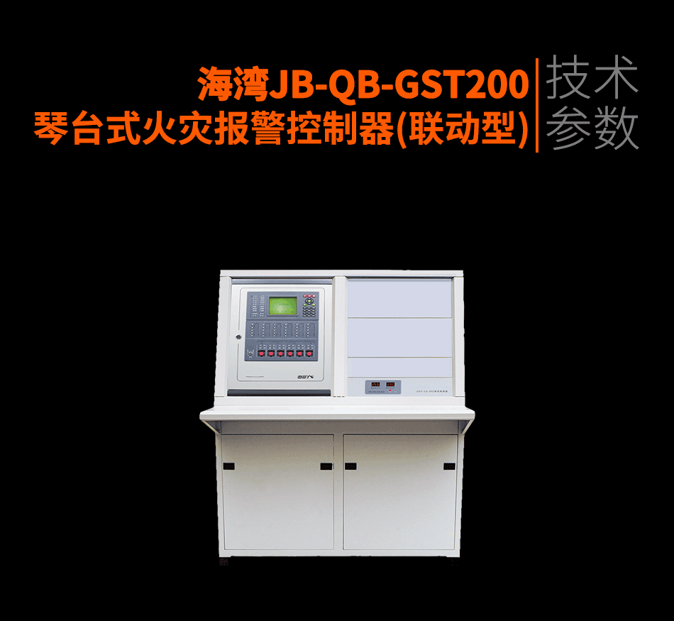 海灣JB-QB-GST200琴臺式火災報警控制器(聯(lián)動型)參數(shù)