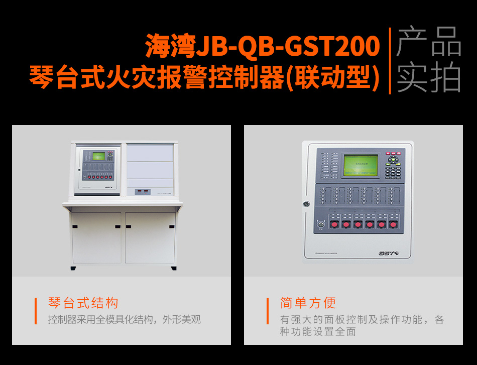 海灣JB-QB-GST200琴臺式火災報警控制器(聯(lián)動型)實拍