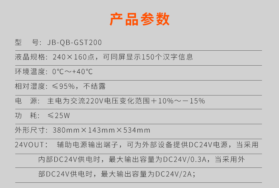 海灣JB-QB-GST200壁掛式火災(zāi)報(bào)警控制器(聯(lián)動(dòng)型)參數(shù)