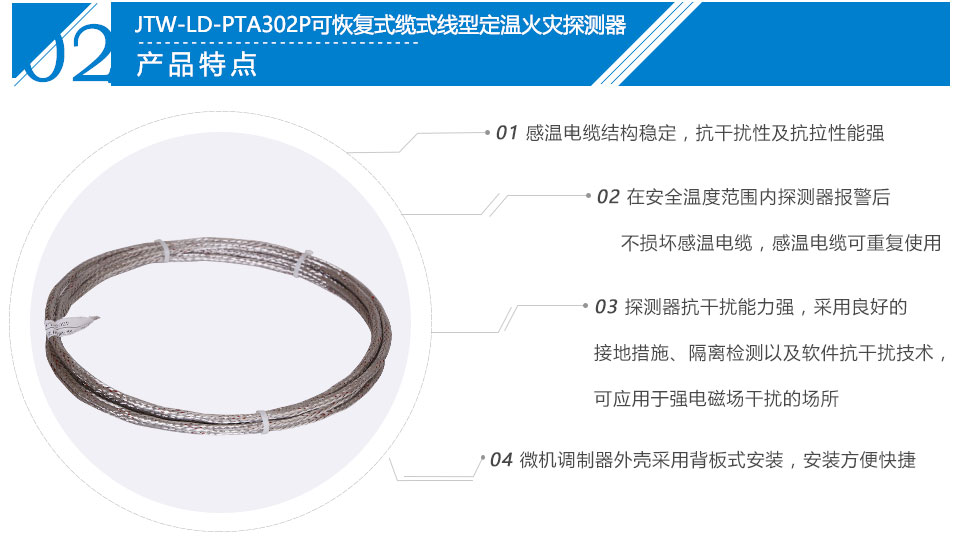 JTW-LD-PTA302P纜式線型感溫火災(zāi)探測器特點(diǎn)